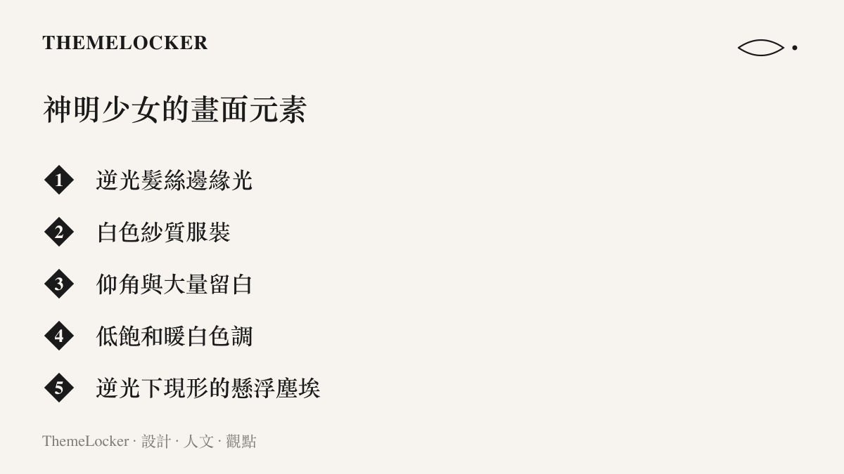 神明少女寫真的五項畫面元素依序列出，包含逆光髮絲邊緣光、白色紗質服裝、仰角與留白構圖、低飽和暖白色調，以及逆光下現形的懸浮塵埃