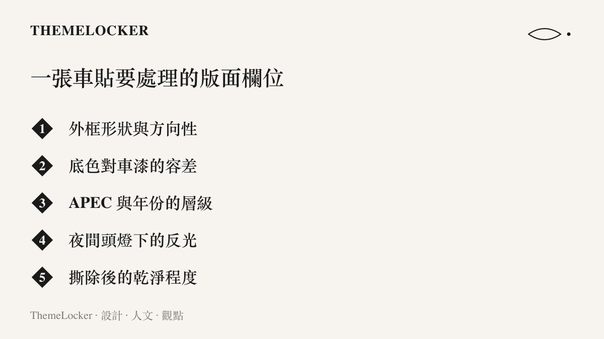清單圖列出一張紀念車貼在設計上必須處理的五個項目，包括外框形狀、對深色車漆的容差、會議縮寫與年份的層級、夜間反光與撕除殘膠