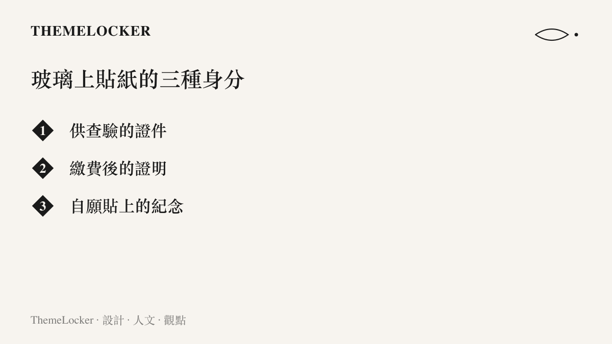 清單圖列出車用貼紙在擋風玻璃上的三種身分，依序是供管理單位查驗的證件、完成繳費的證明，以及車主自願展示的紀念品
