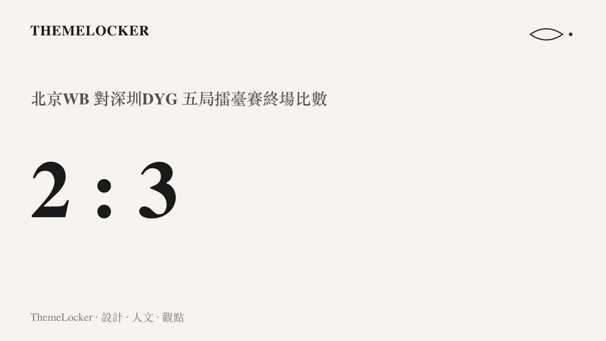 統計圖卡呈現北京WB在五局擂臺賽以2比3敗給深圳DYG的終場比數