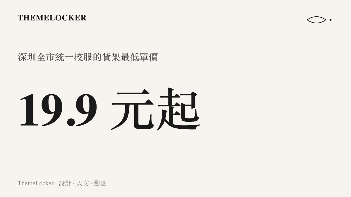 統計圖卡呈現深圳全市統一校服在超市貨架上的最低單價為 19.9 元