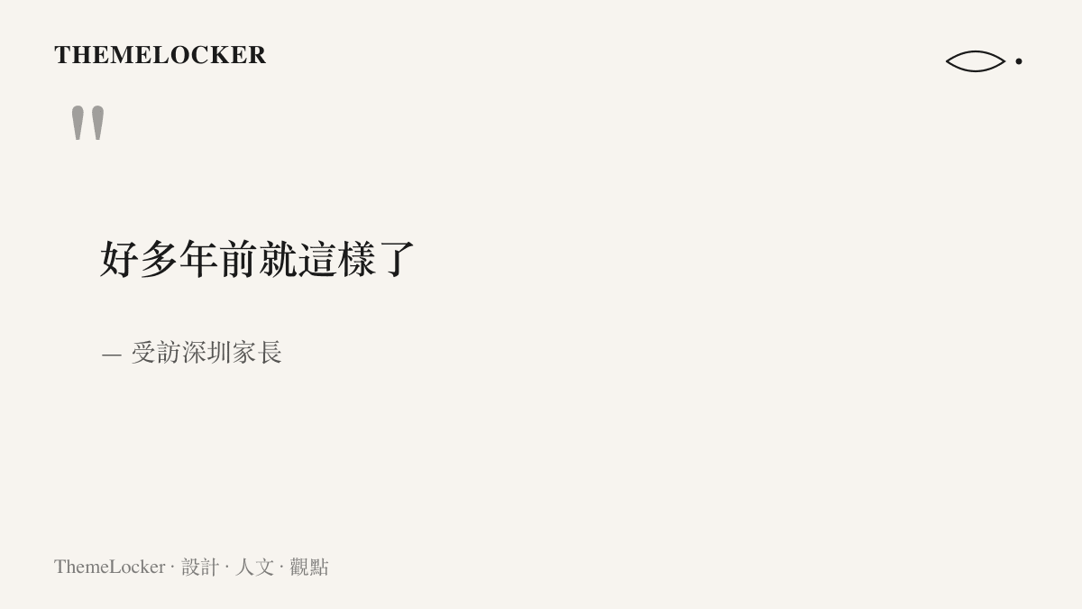 引言圖卡呈現深圳受訪家長回應校服熱搜時的平淡一句，好多年前就這樣了