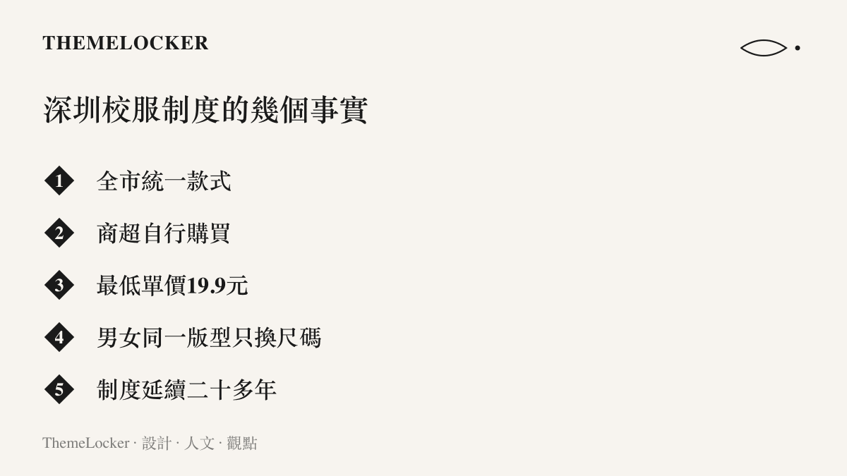 清單圖卡列出深圳校服制度的五個要點，包括全市統一款式、商超自行購買、最低單價 19.9 元與延續二十多年的制度設計