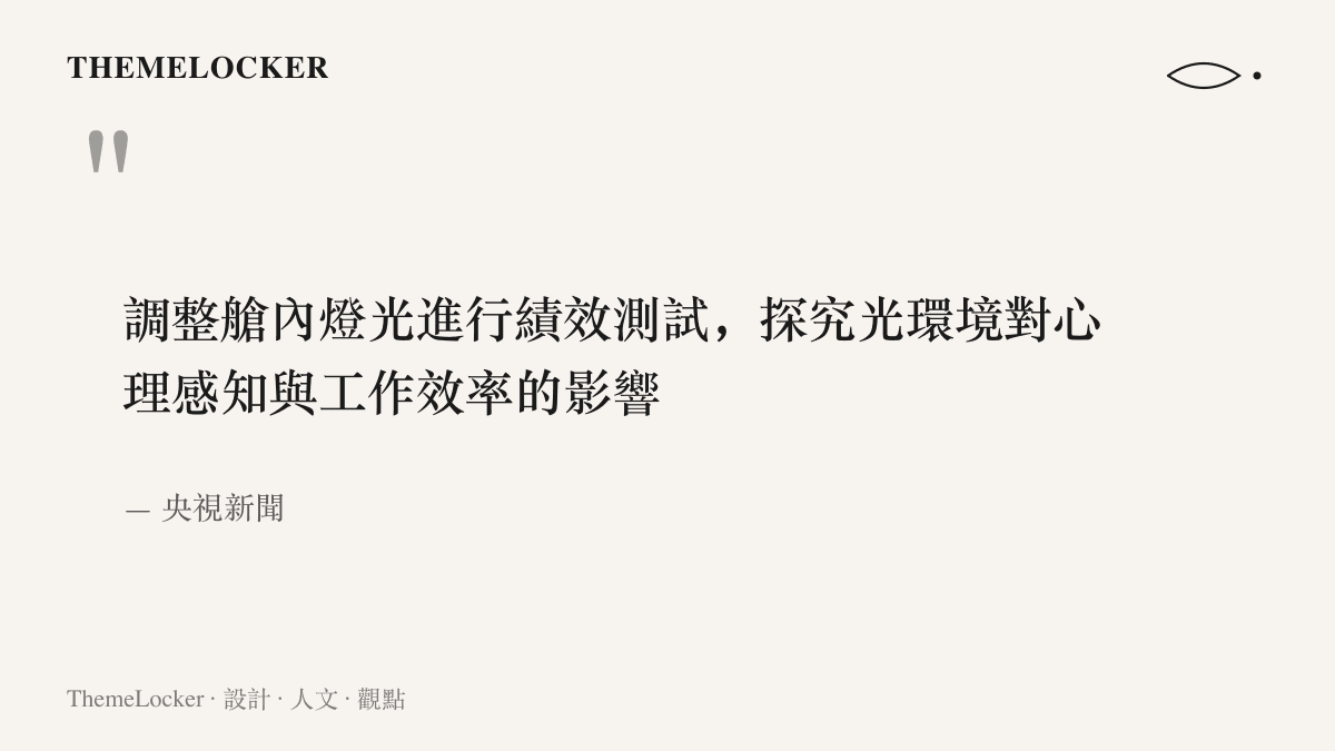 央視新聞報導神舟二十三號乘組以調整艙內燈光的方式，測試光環境如何影響心理感知與工作效率