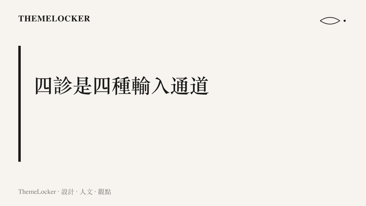 望聞問切四種診法分別對應影像、聲音、問卷與壓力等不同輸入通道的對照觀點