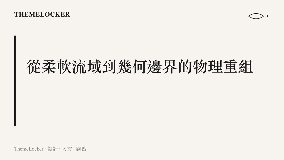 段落標題視覺化，說明如何將羊羣的柔軟流域與車輛的幾何邊界進行物理重組與排版分析。