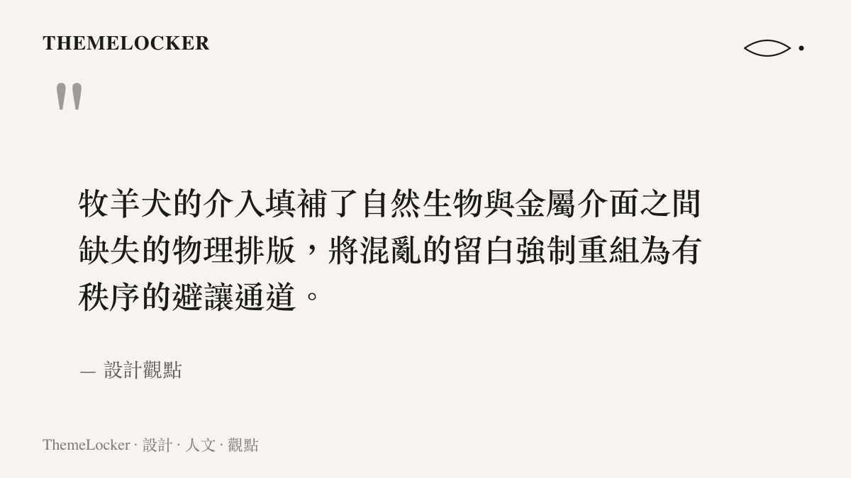 引述文章核心觀點，說明牧羊犬如何填補公路上缺失的物理排版與動線引導。