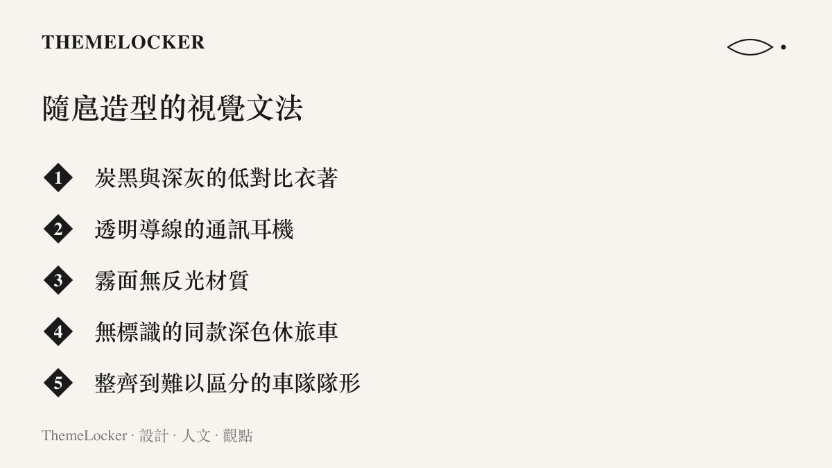 清單圖卡列出維安隨扈的五項視覺特徵：低對比深色衣著、透明導線耳機、霧面材質、無標識休旅車與整齊隊形