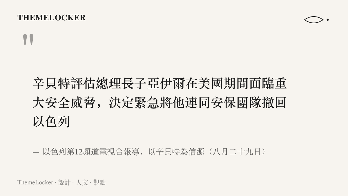 引言圖卡呈現以色列第12頻道引述辛貝特的報導要點：總理長子亞伊爾在美國邁阿密面臨重大安全威脅，由特工緊急撤回以色列，威脅細節未公開