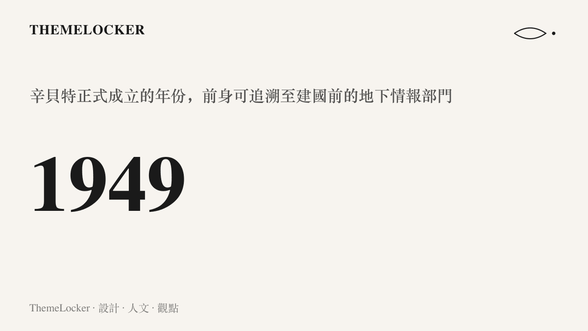 統計圖卡標示辛貝特於1949年正式成立，其前身可追溯到建國前的地下情報組織