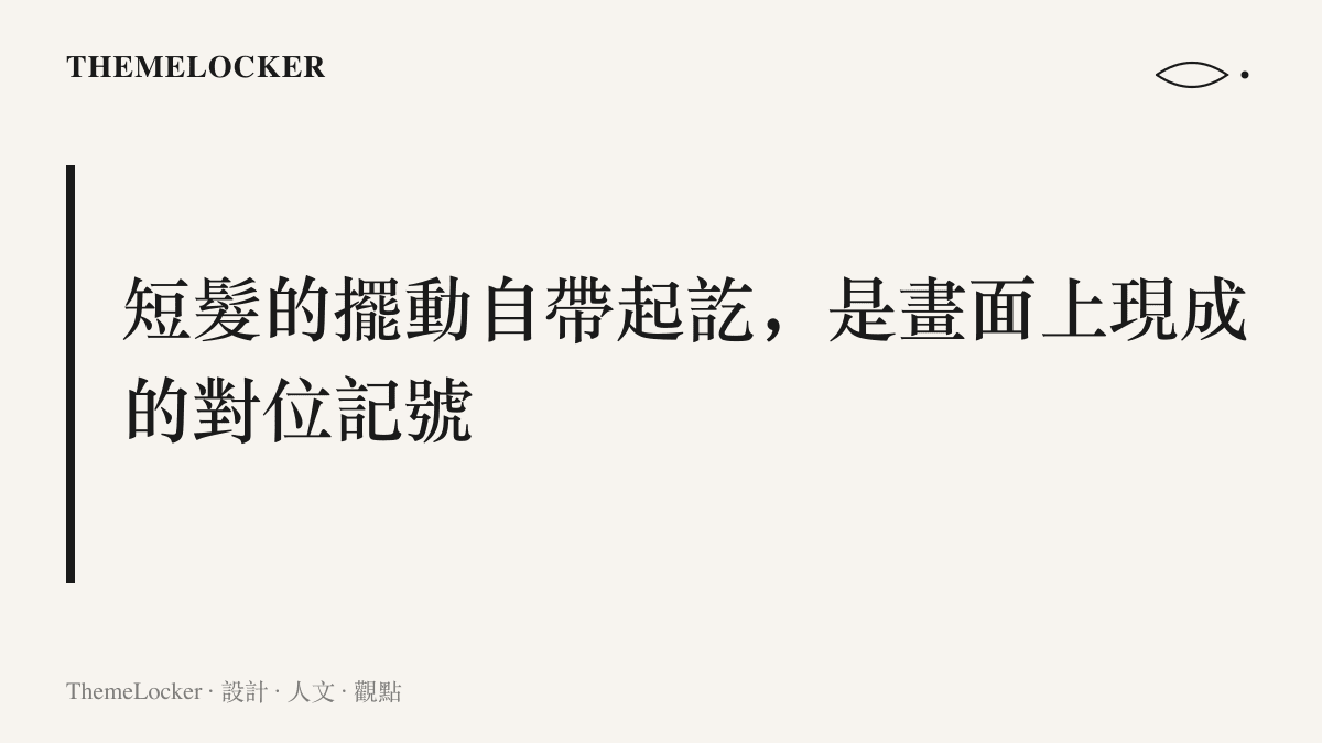 圖卡呈現短髮擺動與音樂節拍對位的主張，說明短髮髮尾每次甩動都有清楚的起點與終點，天然適合對上短影音剪輯裡的鼓點與瞬態