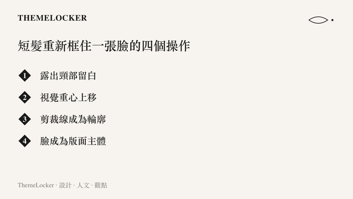 清單圖列出短髮改變臉部版面的四個視覺操作，包括露出頸部留白、視覺重心上移、剪裁線成為輪廓，以及臉成為畫面主體