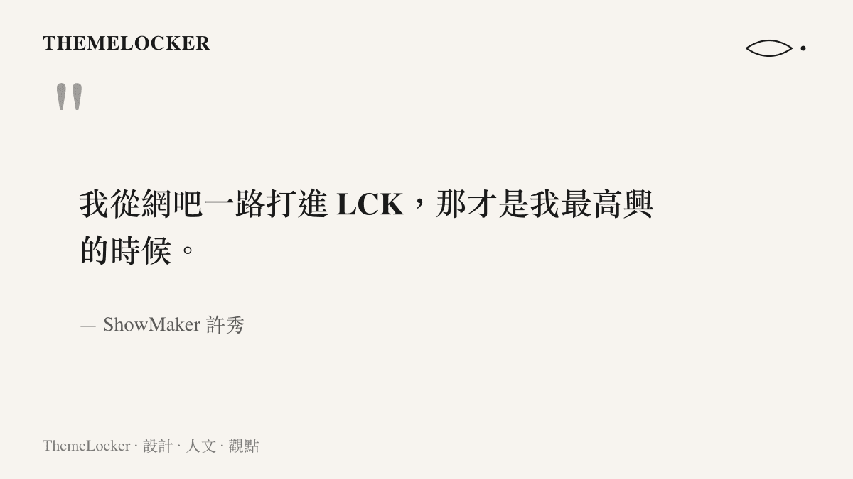 引述 ShowMaker 許秀回憶從網吧一路奮鬥進入職業聯賽那段純粹時光的一句話