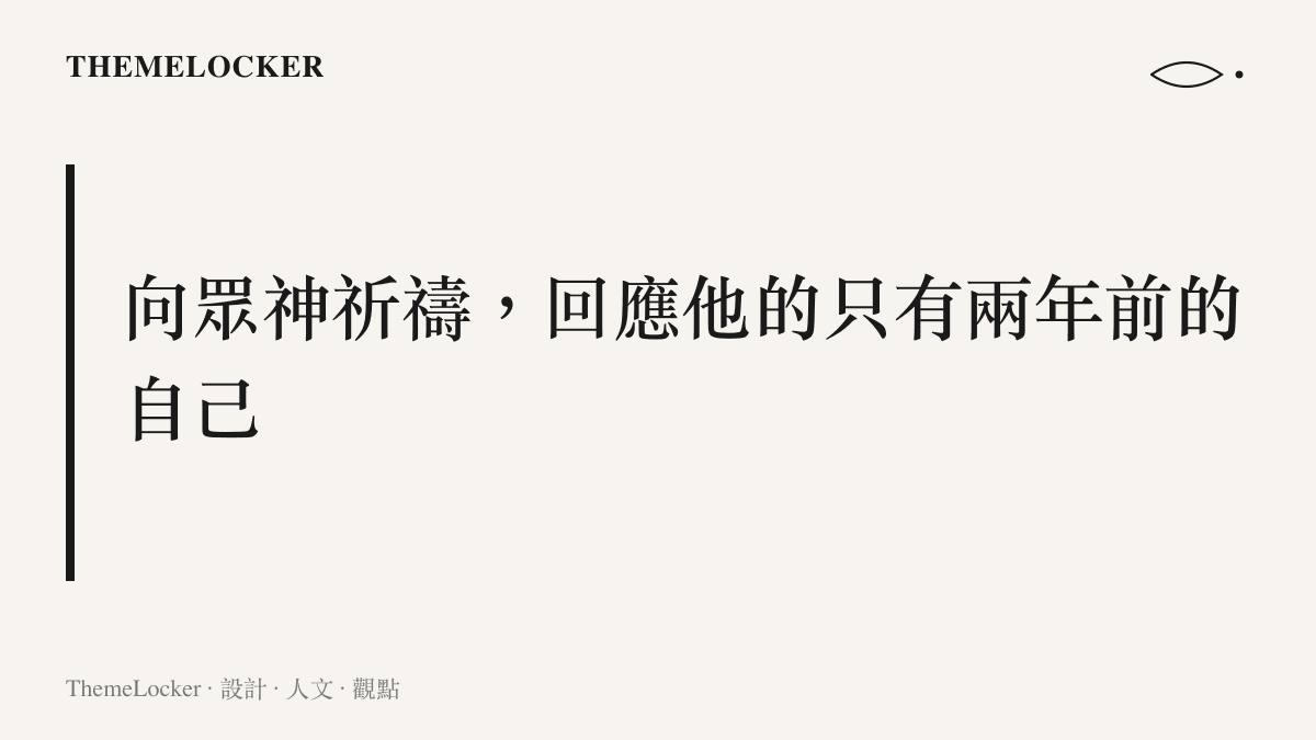 一張以深色為底、寫著向眾神祈禱回應只有兩年前自己這段話的視覺圖卡，傳達出一種在時間夾縫中的孤獨與迴響