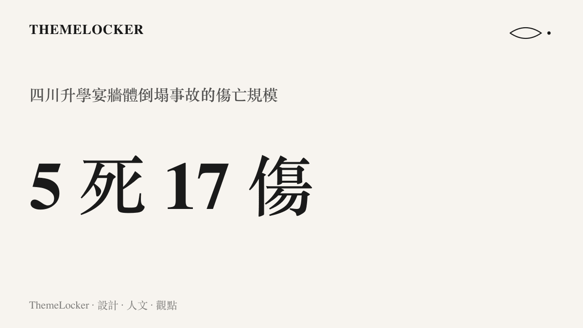 統計圖卡呈現四川一場升學宴發生牆體倒塌，造成五人死亡、十七人受傷的傷亡數字