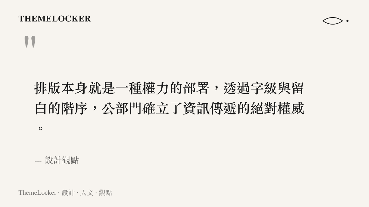這段引言說明排版設計如何透過字級與留白階序來確立公部門資訊傳遞的權威性