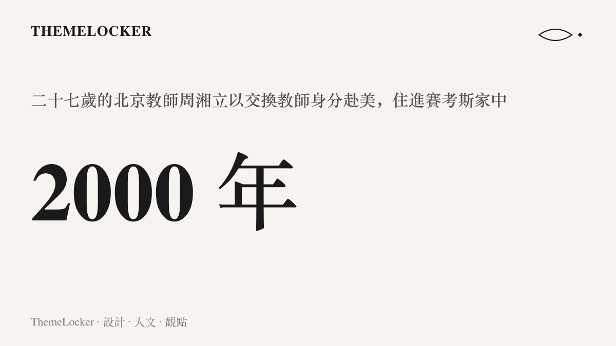 統計圖卡標示西元2000年為周湘立以交換教師身分赴美、住進賽考斯家的年份，當時她二十七歲