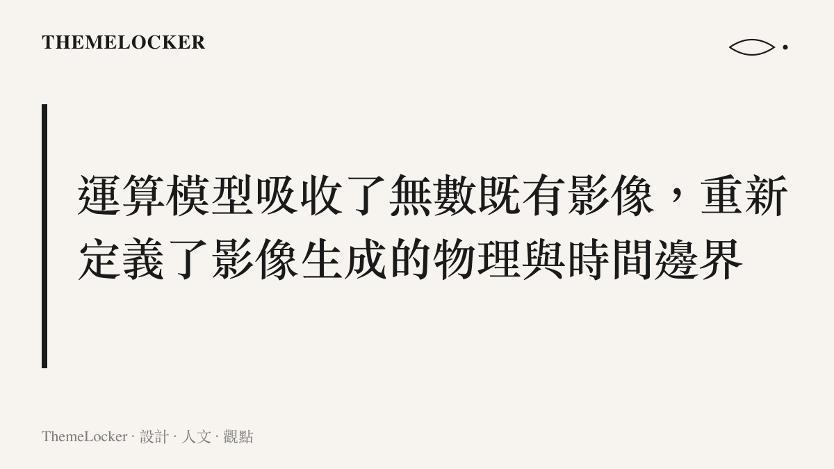 說明生成式人工智慧如何透過吸收海量影像參數來重新定義創作的本質與邊界
