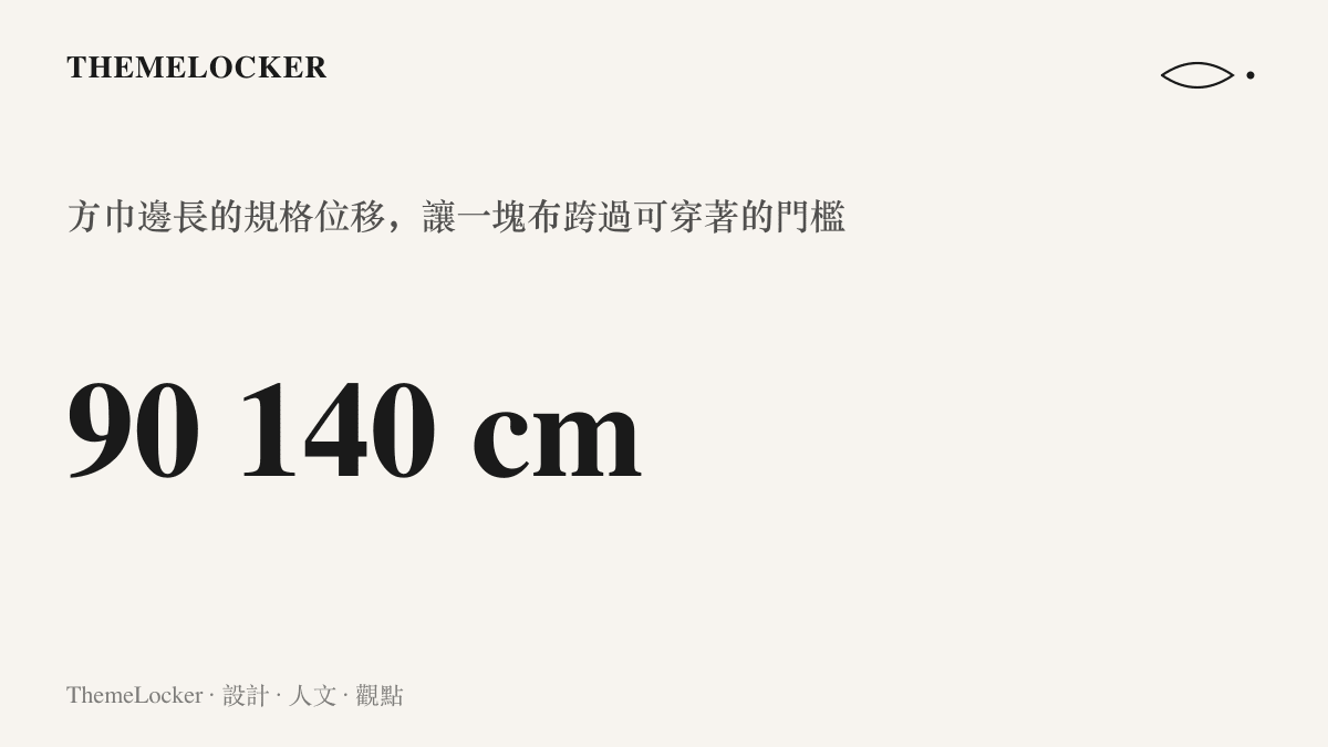 對比九十公分與一百四十公分兩種方巾尺寸，說明邊長放大之後，同一種正方形從頸間配件跨進服裝分類