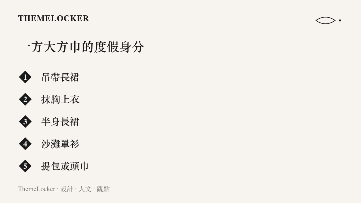 一方印花大方巾在度假穿搭示範中可變換的五種身分：吊帶長裙、抹胸上衣、半身長裙、沙灘罩衫與提包或頭巾
