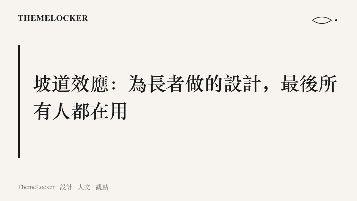 圖卡呈現坡道效應的概念，說明為高齡使用者開發的大字介面與簡化流程，最終降低了所有使用者的操作成本