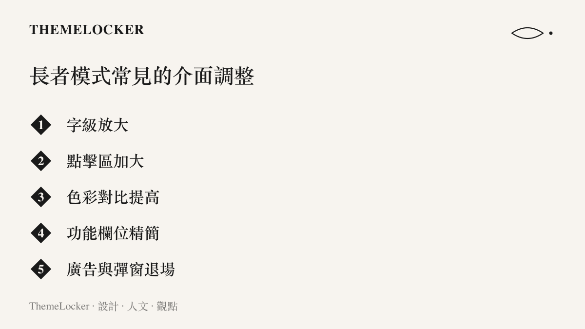 圖卡列舉長者模式對行動介面的五項常見調整，包含字級放大、點擊區加大、色彩對比提高、功能欄位精簡與廣告彈窗退場