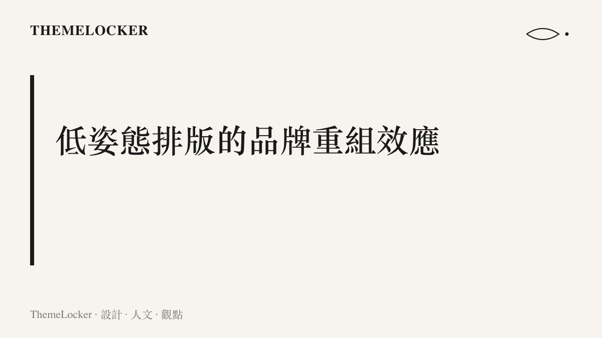 說明低姿態排版如何為個人品牌帶來高黏著度與轉換率的視覺分析