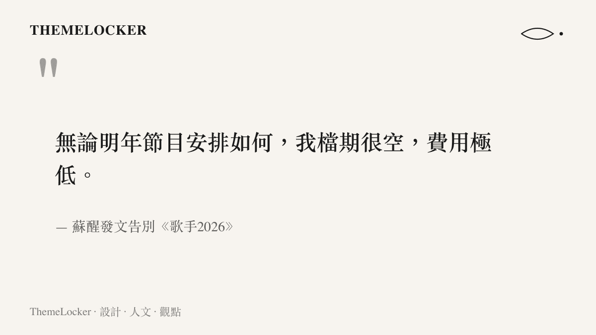 蘇醒於社羣發文宣告檔期極空且費用極低的原文語錄