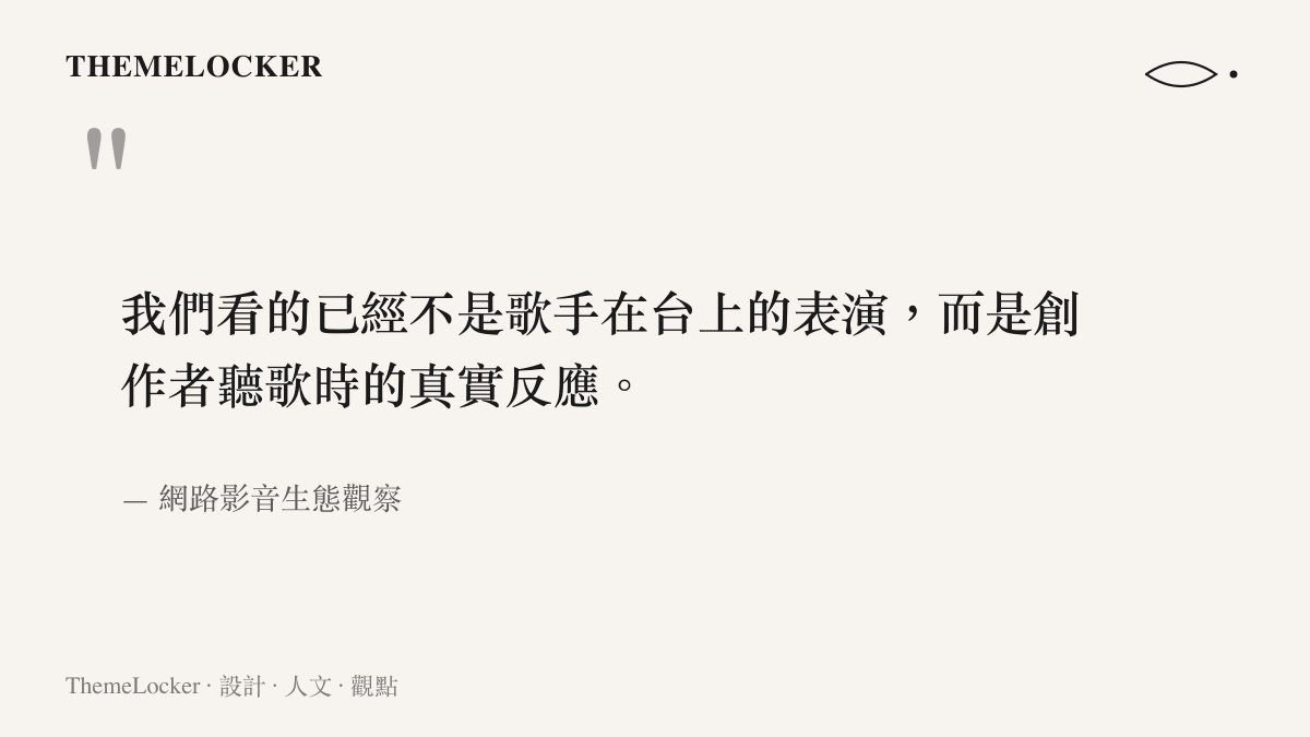 我們看的已經不是歌手在臺上的表演，而是創作者聽歌時的真實反應。