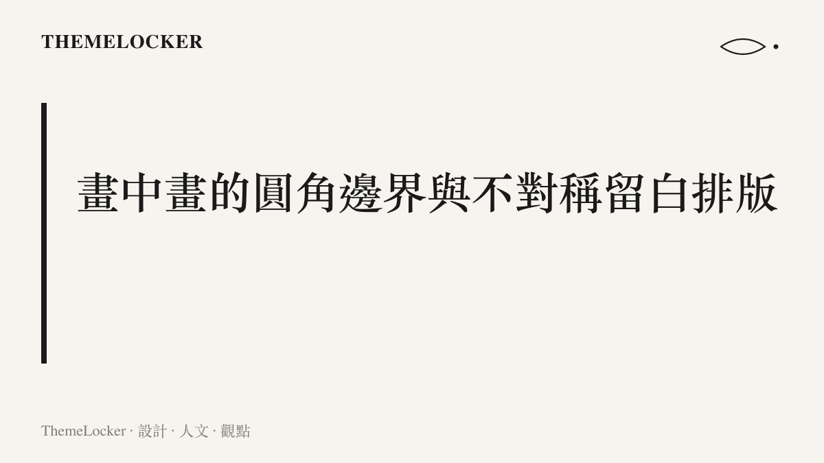 說明 Reaction 影片中創作者鏡頭如何以圓角矩形浮動視窗的型態，疊加在高清電視轉播畫面之上，建立主從視覺階序。
