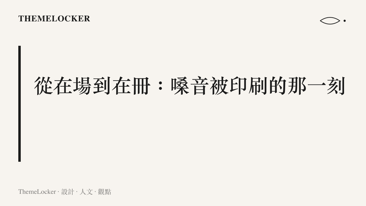 一張圖卡標題為從在場到在冊，說明嗓音被轉譯成可列印樂譜的設計意涵