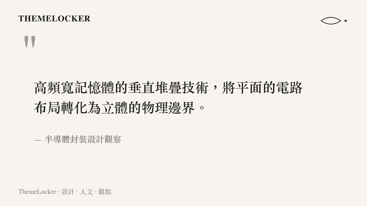 高頻寬記憶體的垂直堆疊技術，將平面的電路布局轉化為立體的物理邊界。