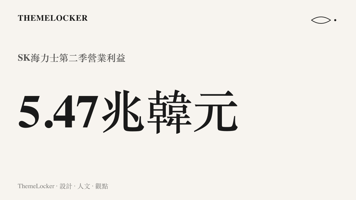 統計圖卡呈現 SK 海力士第二季營業利益達到 5.47 兆韓元的具體數值