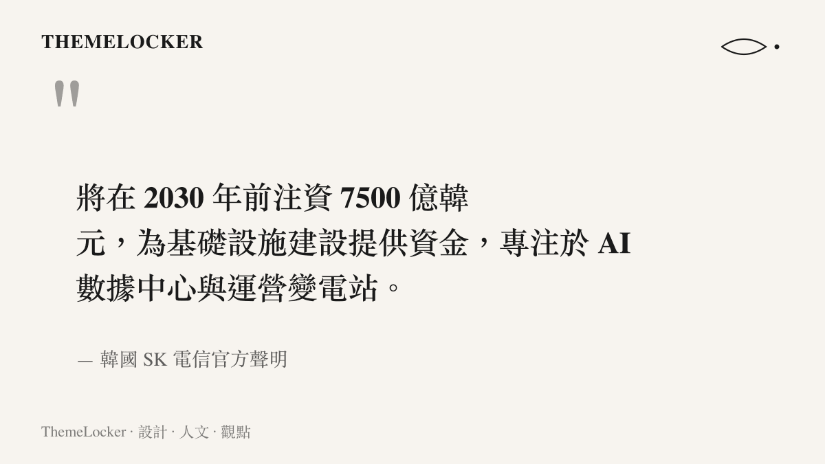 引言圖卡呈現韓國 SK 電信承諾在二零三零年前注資七千五百億韓元建設 AI 數據中心與變電站的計畫
