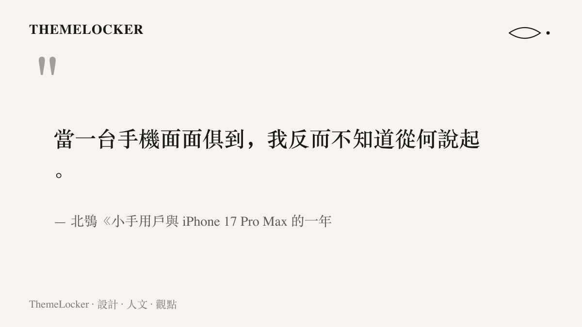 引言圖卡呈現少數派作者北鴞的自白：當一臺手機面面俱到，反而不知道從何說起，道出旗艦機讓人無從下筆的原因