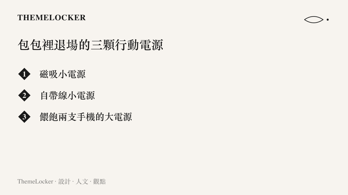 清單圖卡列出三顆從日常隨身包退場的行動電源：磁吸小電源、自帶線小電源，以及能餵飽兩支手機的大電源，換機後只剩朋友借用時才登場