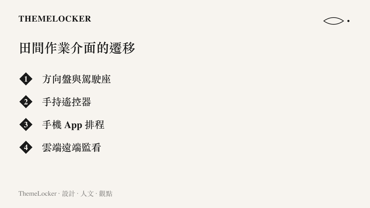 圖面呈現農機操作介面從方向盤駕駛座、手持遙控器，演進到手機 App 排程與雲端遠端監看的四個階段