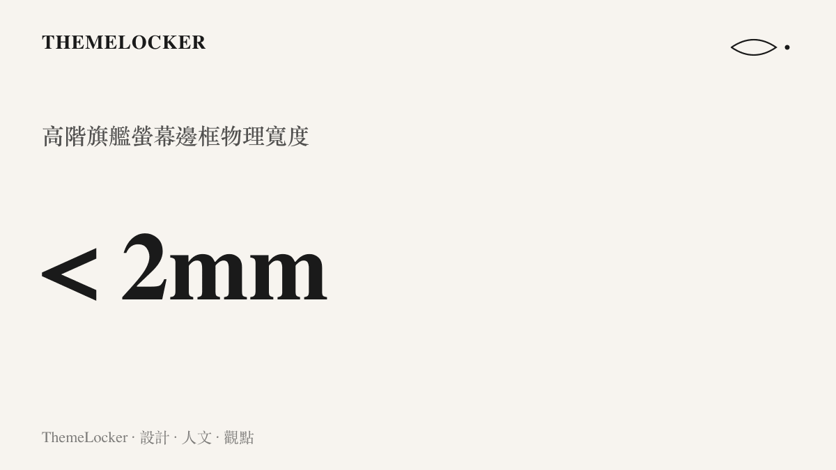 統計圖卡呈現高階智慧型手機旗艦機種的螢幕邊框物理寬度已縮減至兩毫米以下的數值趨勢。