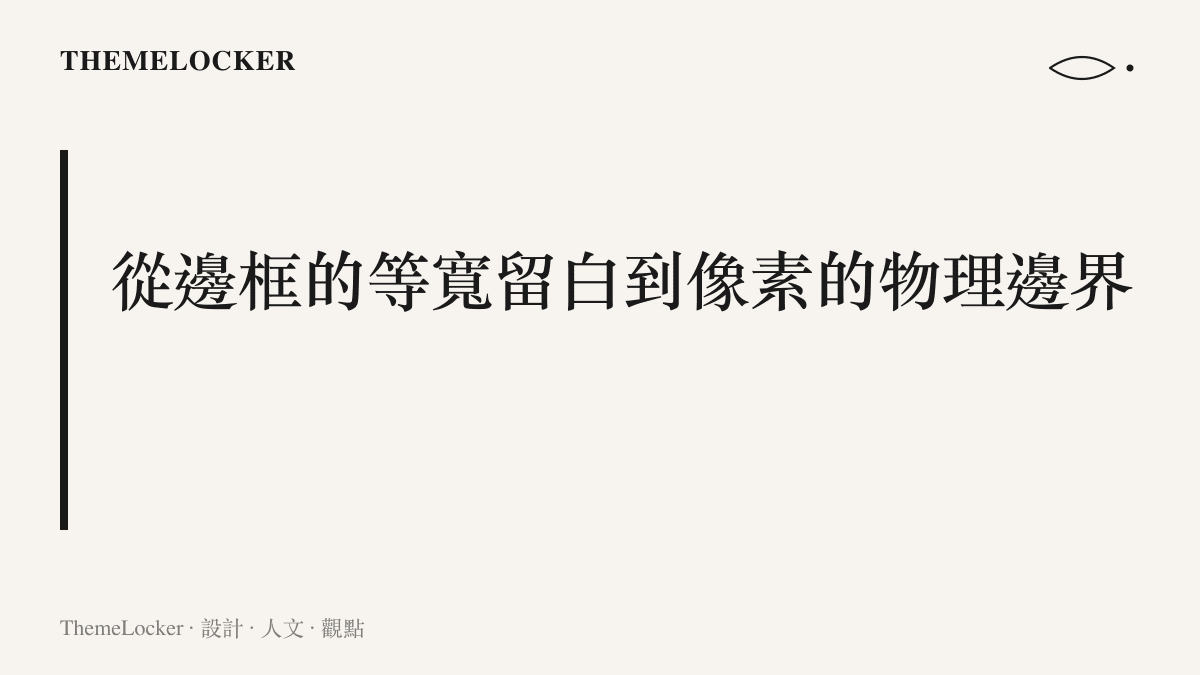 說明智慧型手機螢幕四邊等寬的極窄黑色邊框設計，如何透過公差控制達到視覺對稱與介面的留白效果。