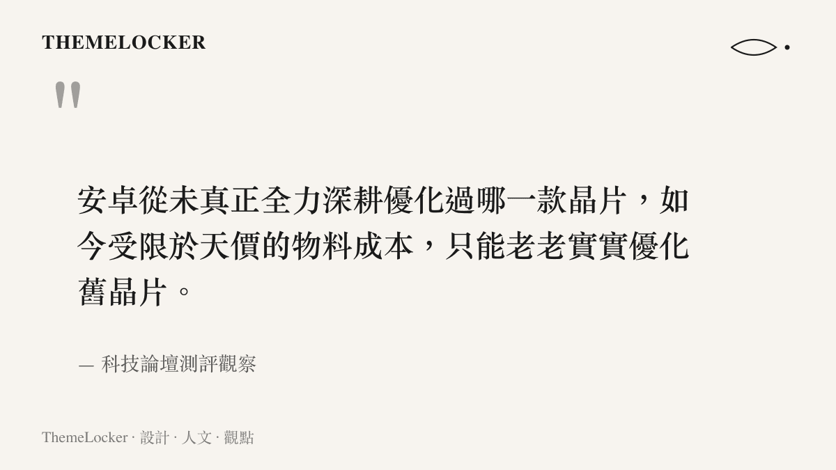 圖卡引述科技論壇觀點，指出安卓品牌過去未曾深耕晶片優化，如今因成本限制才轉向底層軟體研發的現象