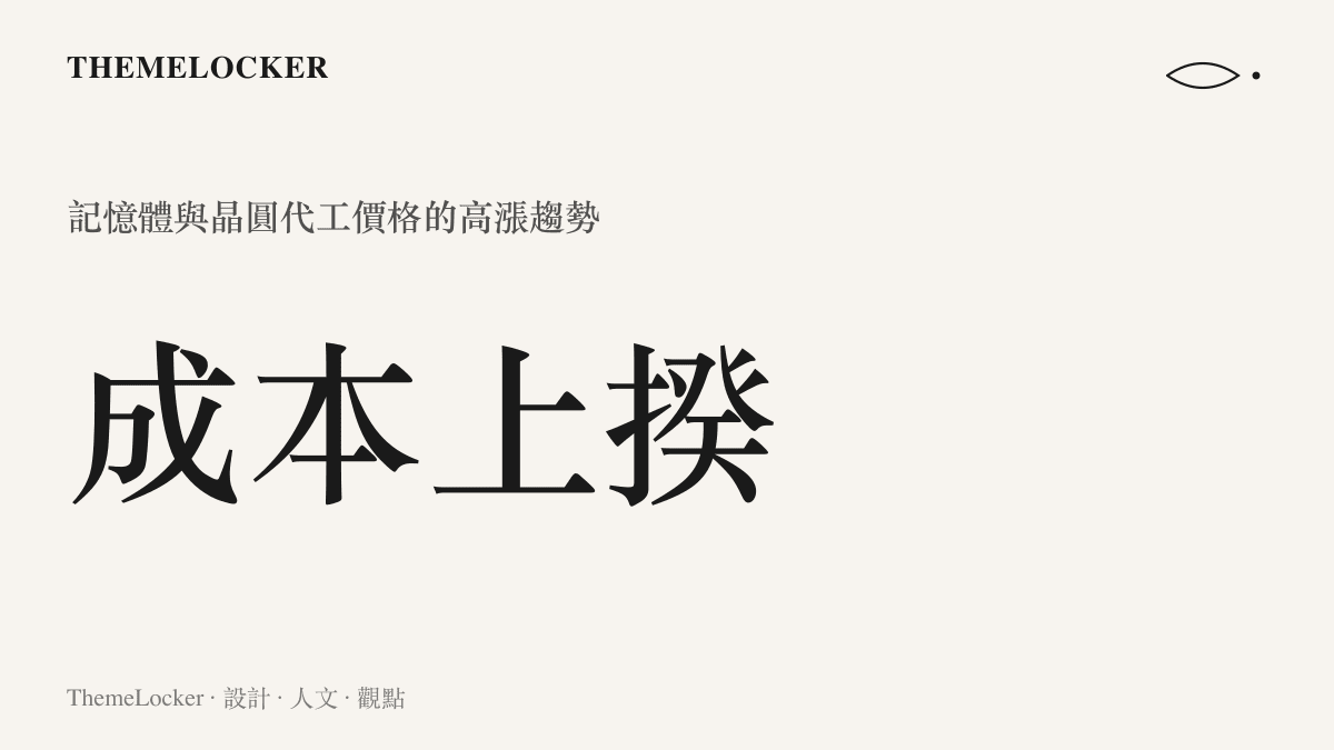 圖卡呈現記憶體與晶圓代工成本上揆的數據意涵，說明硬體物料價格高漲如何迫使品牌改變策略