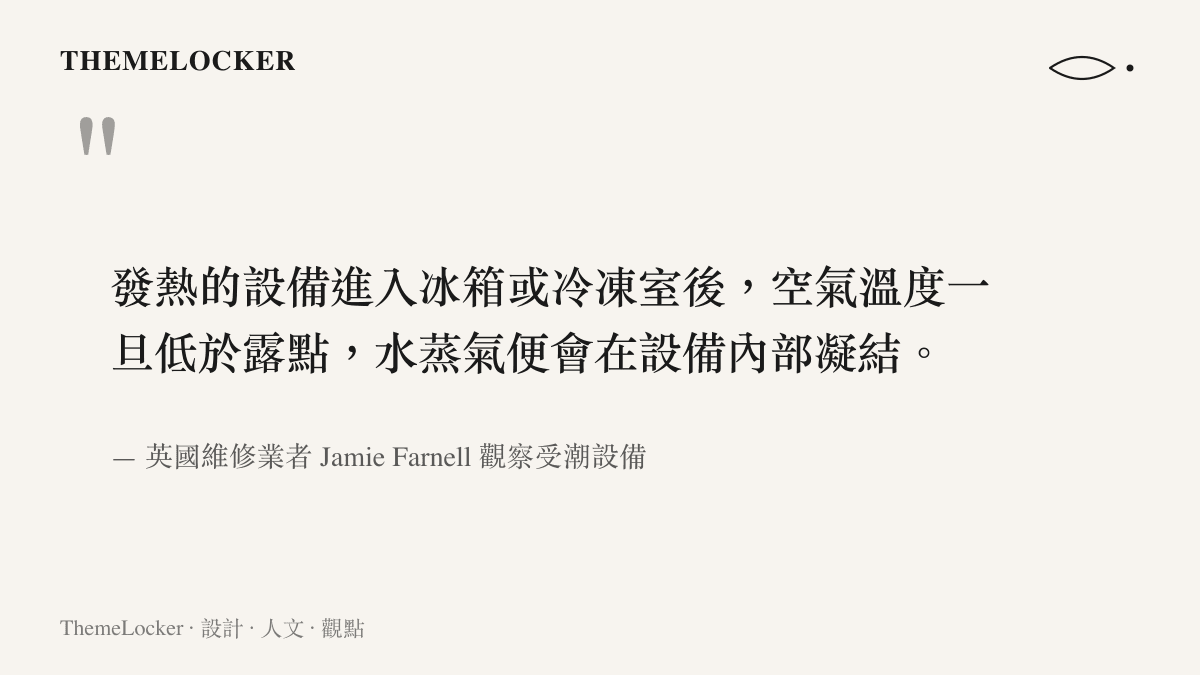 發熱的設備進入冰箱或冷凍室後，空氣溫度一旦低於露點，水蒸氣便會在設備內部凝結。