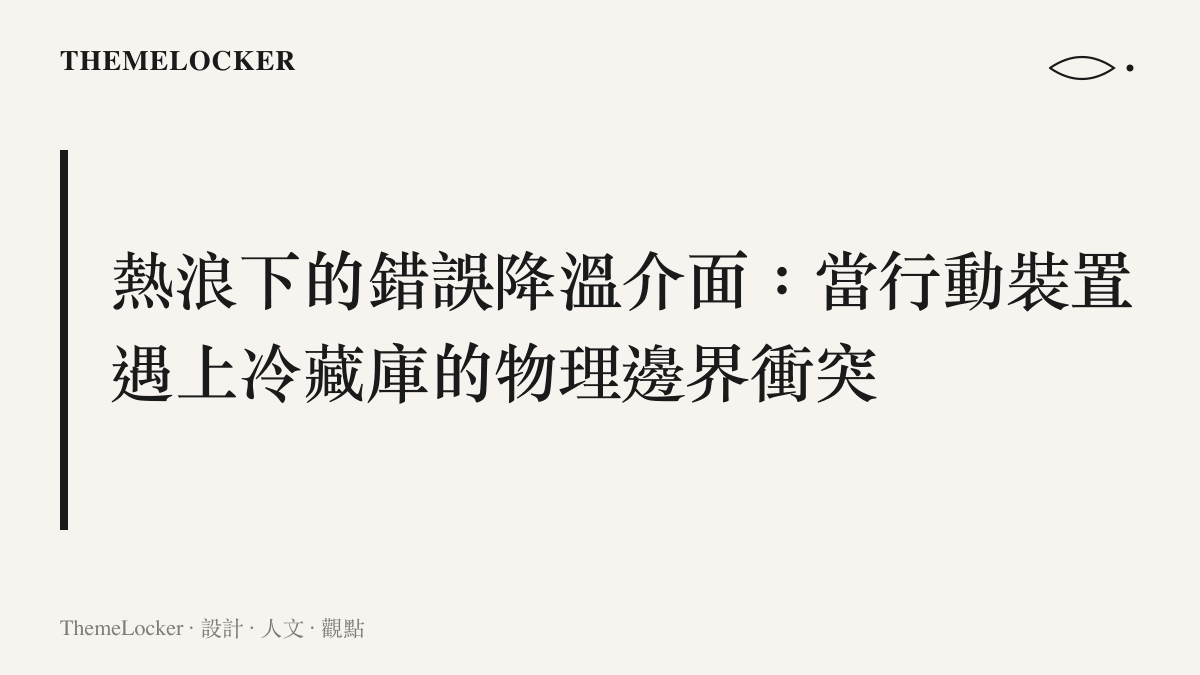 圖卡呈現一支發熱的智慧型手機被放入冰箱冷凍庫的畫面，藉此說明極端溫差環境對裝置材質邊界的破壞。