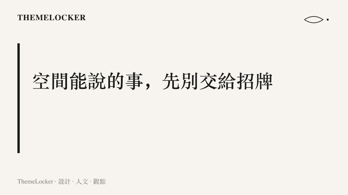 這張圖提出以通風分區、沙龍式光線與低酒感菜單等空間設計接待無菸客羣的主張，讓禁菸標誌退回法規配備的小尺寸角色