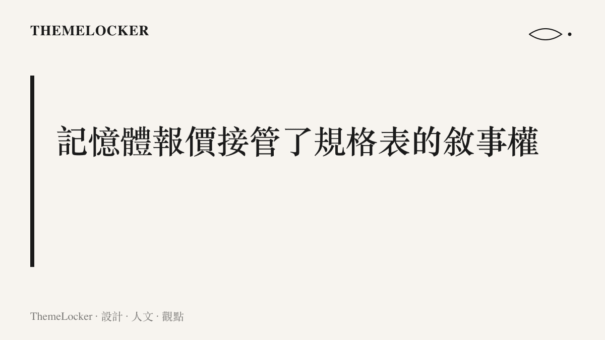 標題寫出記憶體價格週期成為旗艦手機規格與定價敘事的主導變數，容量階梯重新定義價格階梯