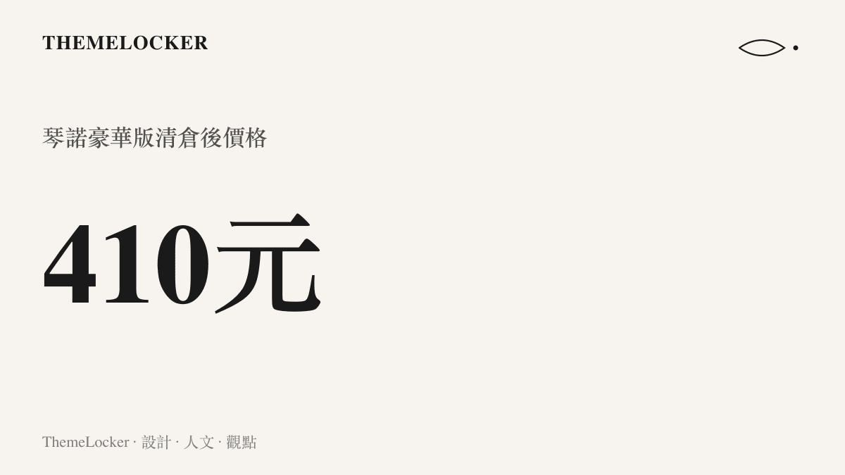 統計圖卡呈現塵白禁區琴諾豪華版周邊在這波清倉降價中來到四百一十元人民幣的價格位置