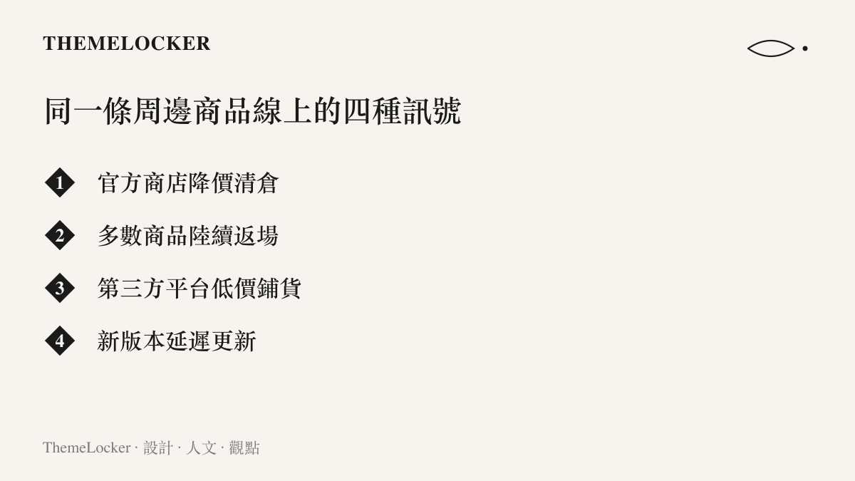 清單圖卡列出塵白禁區周邊線同時出現的四種訊號：官方降價清倉、商品返場、第三方低價鋪貨與版本延遲更新