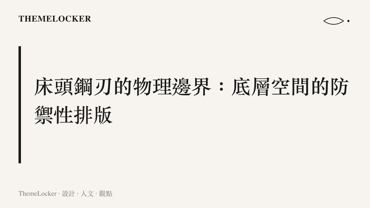 探討獨居女孩將菜刀至於牀頭的行為，如何轉譯為空間安全感的視覺符號與防禦性排版。