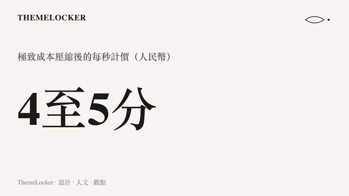 統計圖卡呈現該 AI 網站經極致成本壓縮後、每秒人民幣四分至五分的計價區間