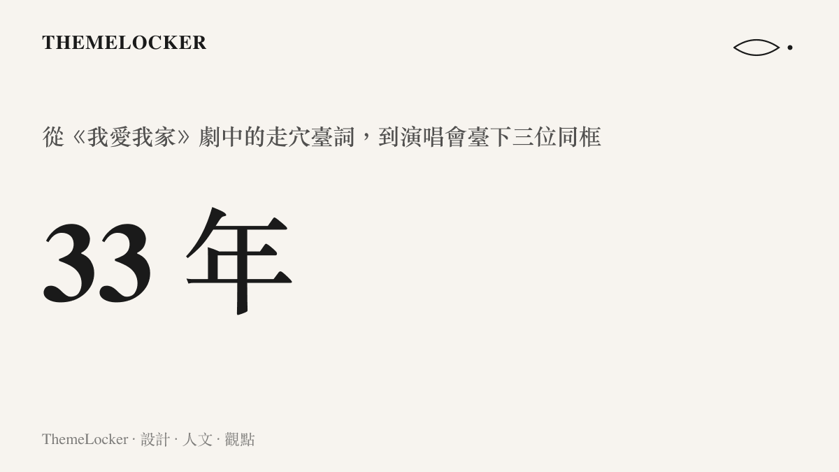 統計圖卡呈現三十三年的時間跨度，從《我愛我家》劇中和平吹牛走穴的臺詞，到那英演唱會臺下毛阿敏、那英、宋丹丹同框的畫面